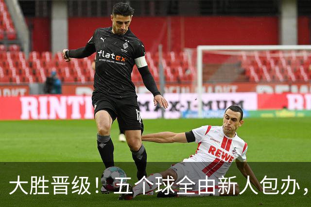 大胜晋级！五个球全由新人包办，曼城这场5-0赢出“未来的味道”