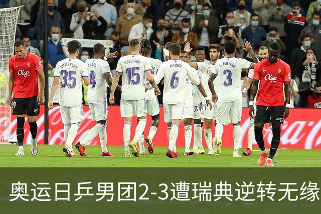 奥运日乒男团2-3遭瑞典逆转无缘决赛 张本崩溃