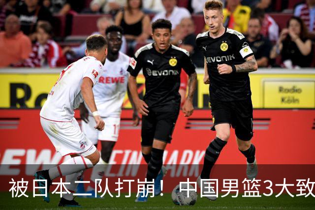 被日本二队打崩！中国男篮3大致命软肋曝光，郭士强或将下课