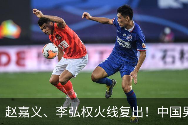赵嘉义、李弘权火线复出！中国男篮18日18:20死磕日本，这1战输不起